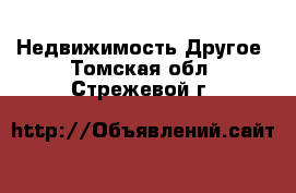 Недвижимость Другое. Томская обл.,Стрежевой г.